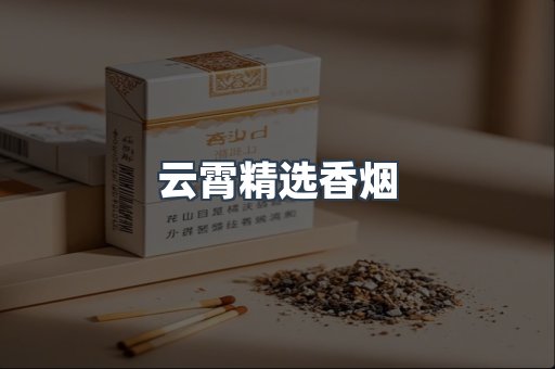 云霄精选香烟