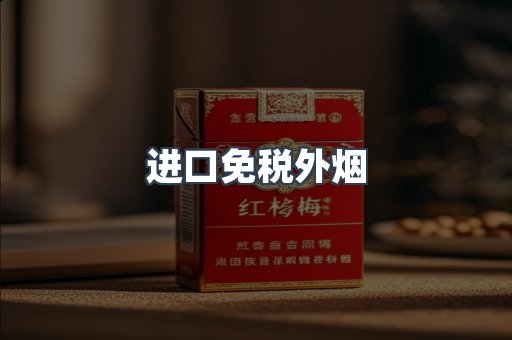进口免税外烟
